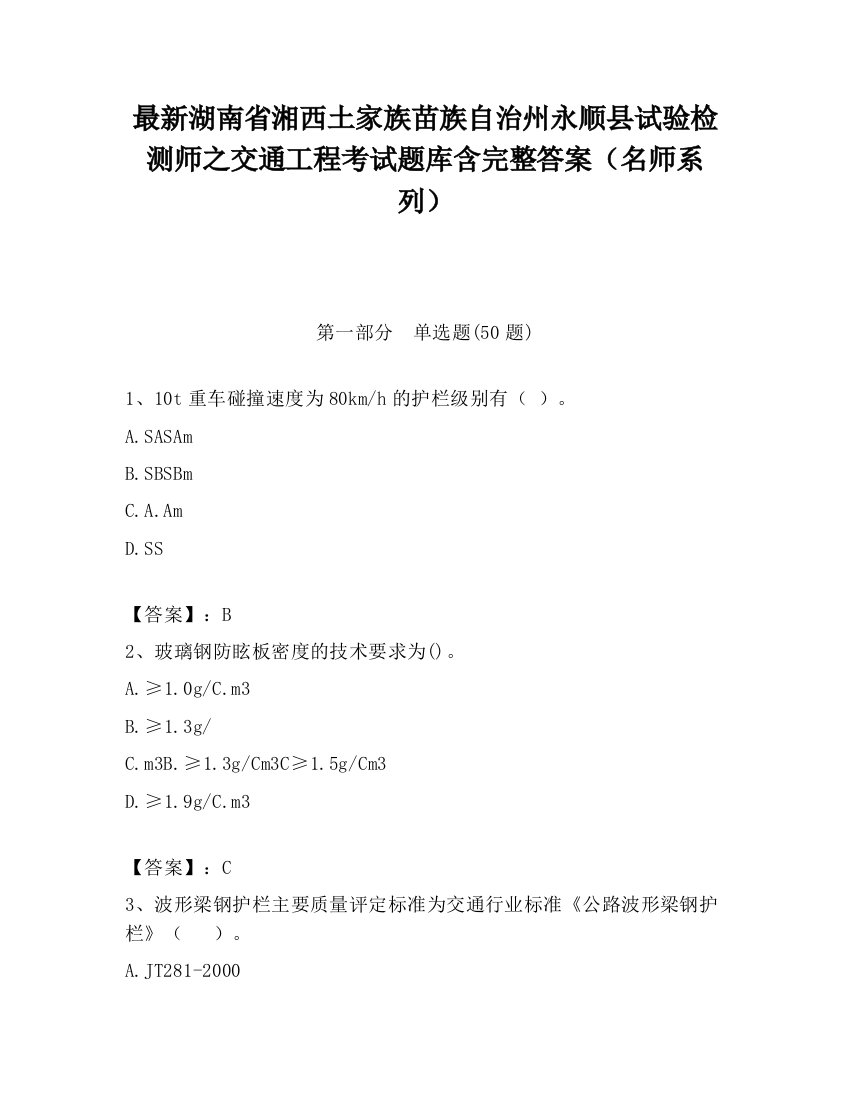 最新湖南省湘西土家族苗族自治州永顺县试验检测师之交通工程考试题库含完整答案（名师系列）