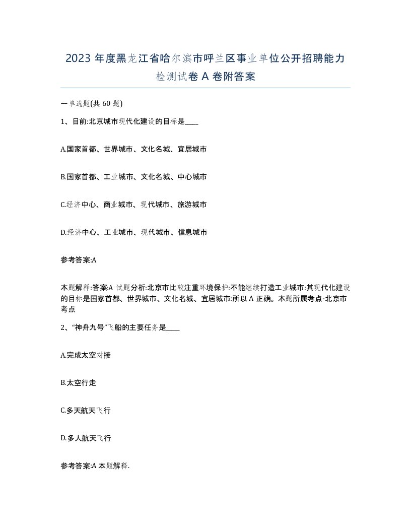 2023年度黑龙江省哈尔滨市呼兰区事业单位公开招聘能力检测试卷A卷附答案