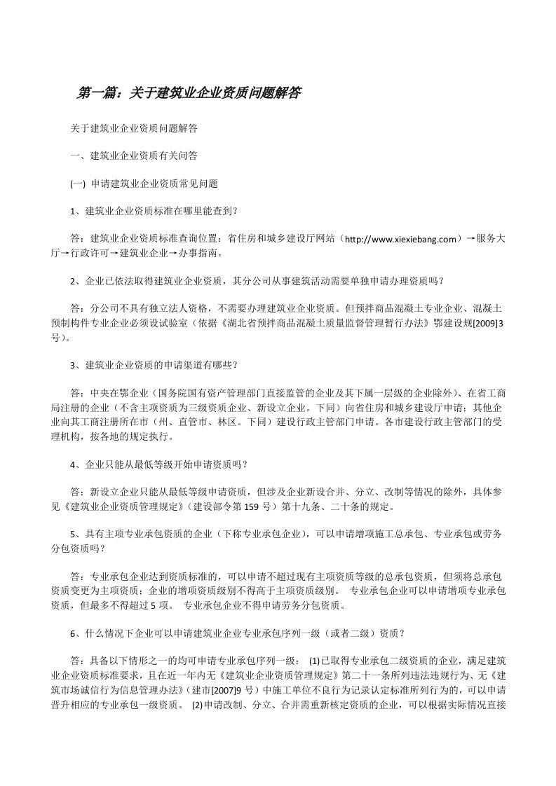 关于建筑业企业资质问题解答[修改版]