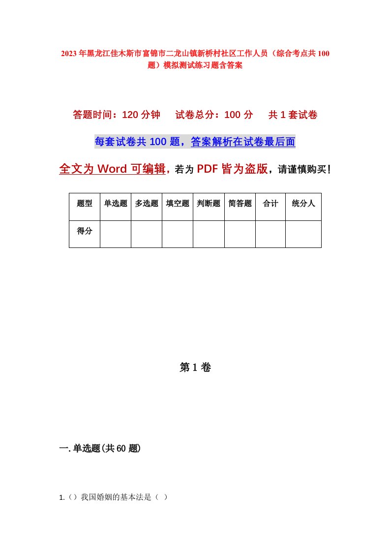 2023年黑龙江佳木斯市富锦市二龙山镇新桥村社区工作人员综合考点共100题模拟测试练习题含答案