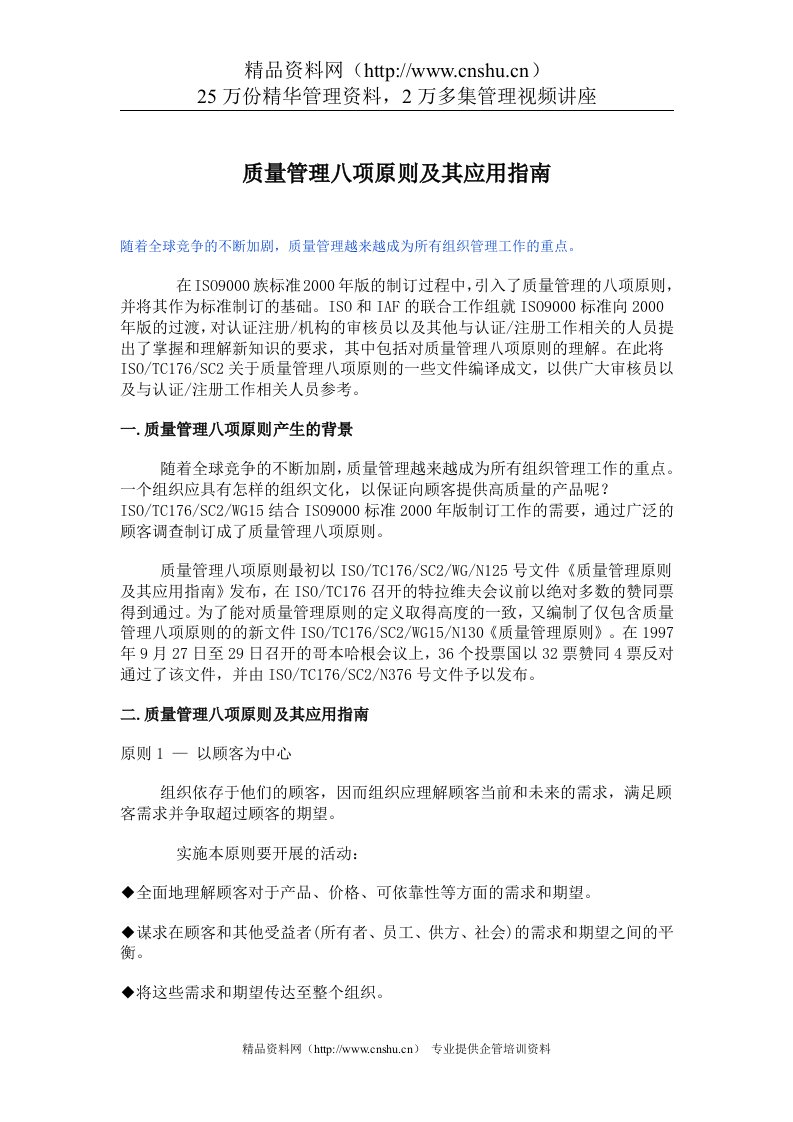 质量管理八项原则及其应用指南（DOC8页）