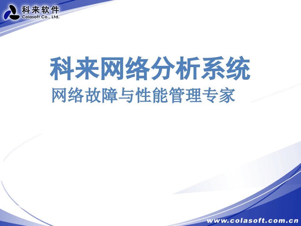 科来网络分析系统网络故障与性能管理专家