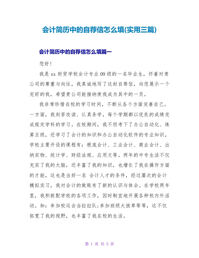 会计简历中的自荐信怎么填(实用三篇)