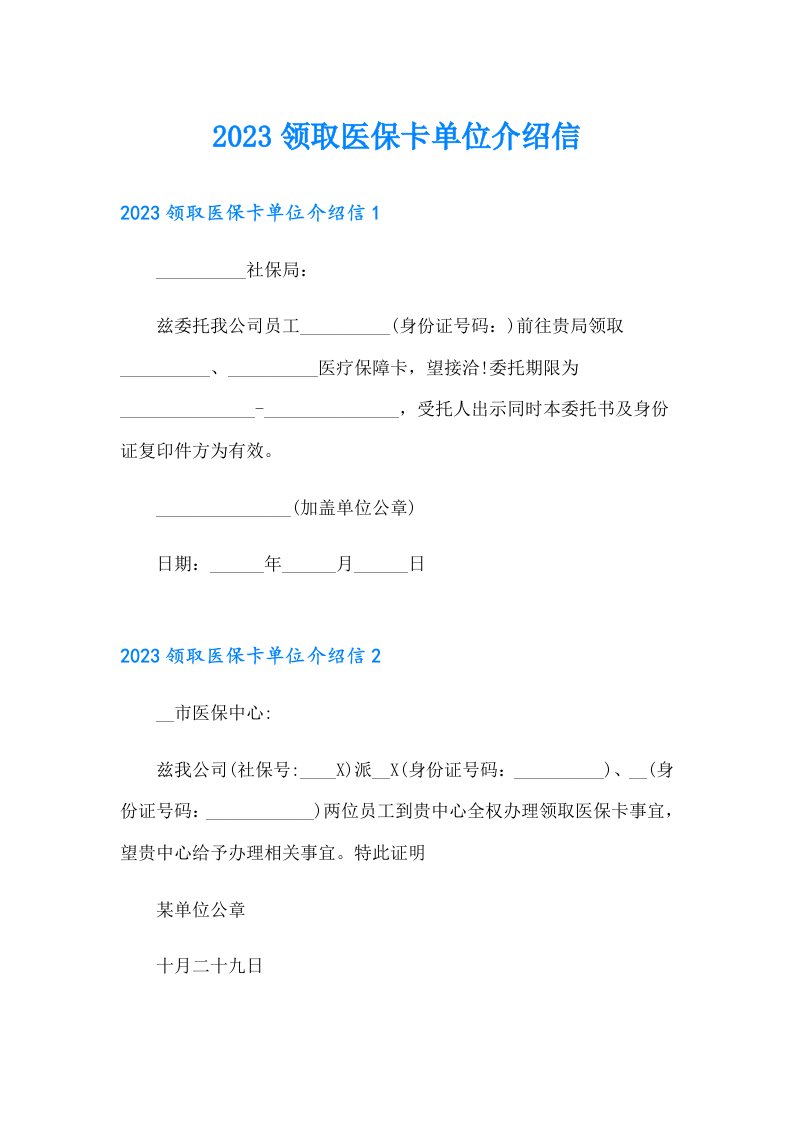 （多篇汇编）2023领取医保卡单位介绍信