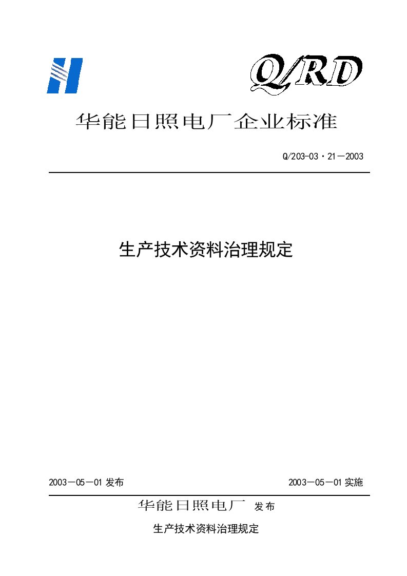 生产技术资料管理规定