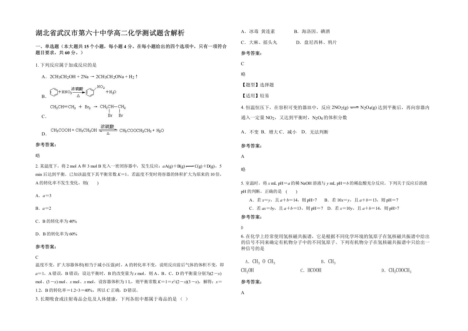 湖北省武汉市第六十中学高二化学测试题含解析