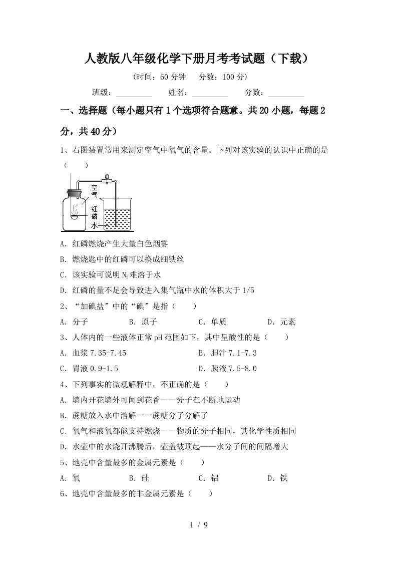 人教版八年级化学下册月考考试题下载