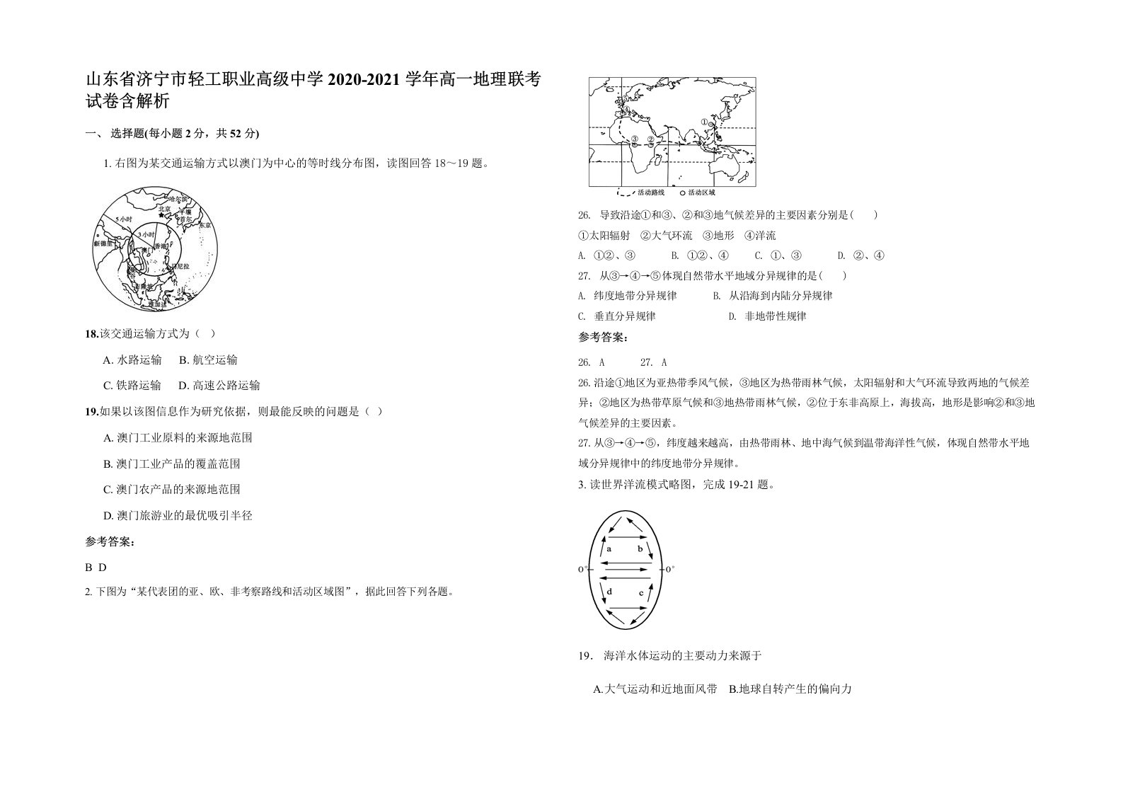 山东省济宁市轻工职业高级中学2020-2021学年高一地理联考试卷含解析