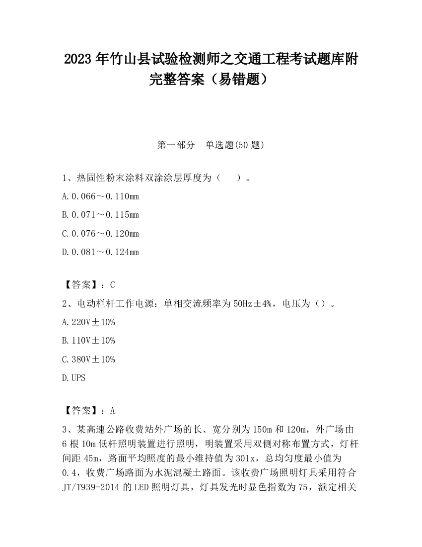 2023年竹山县试验检测师之交通工程考试题库附完整答案（易错题）