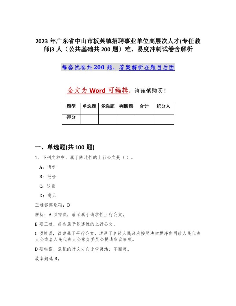 2023年广东省中山市板芙镇招聘事业单位高层次人才专任教师3人公共基础共200题难易度冲刺试卷含解析