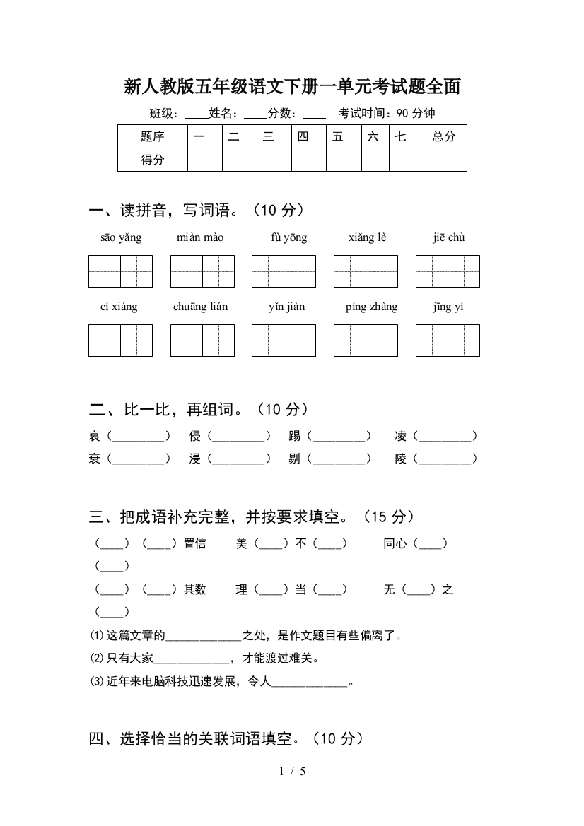 新人教版五年级语文下册一单元考试题全面