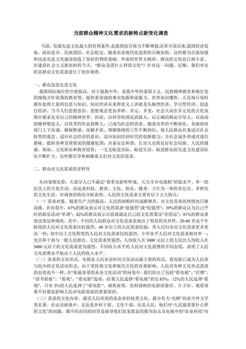 当前群众精神文化需求的新特点新变化调查