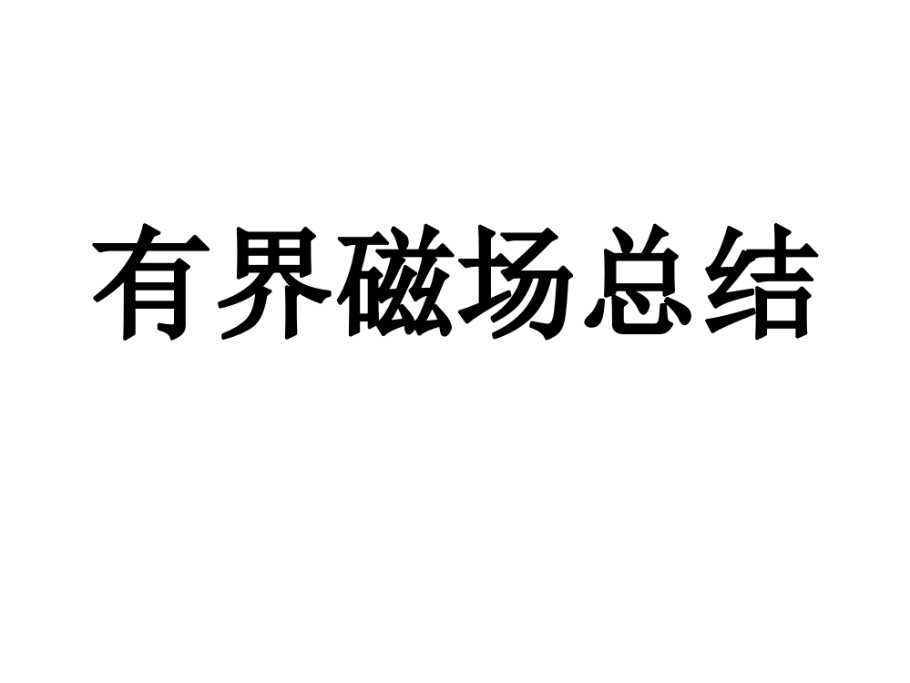 带电粒子在有界磁场中运动总结