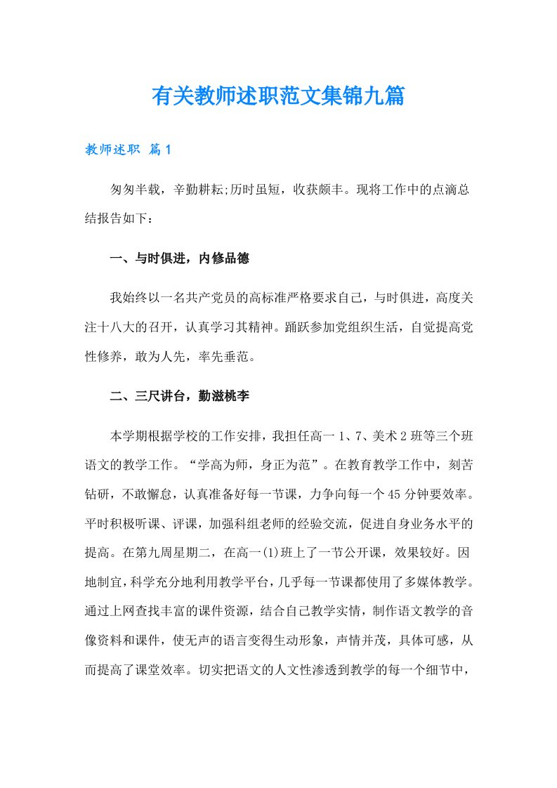 有关教师述职范文集锦九篇