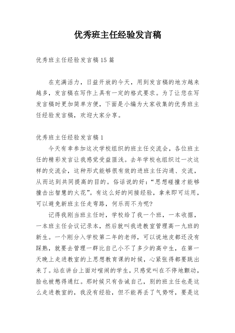 优秀班主任经验发言稿_2