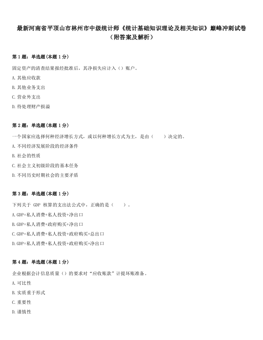 最新河南省平顶山市林州市中级统计师《统计基础知识理论及相关知识》巅峰冲刺试卷（附答案及解析）