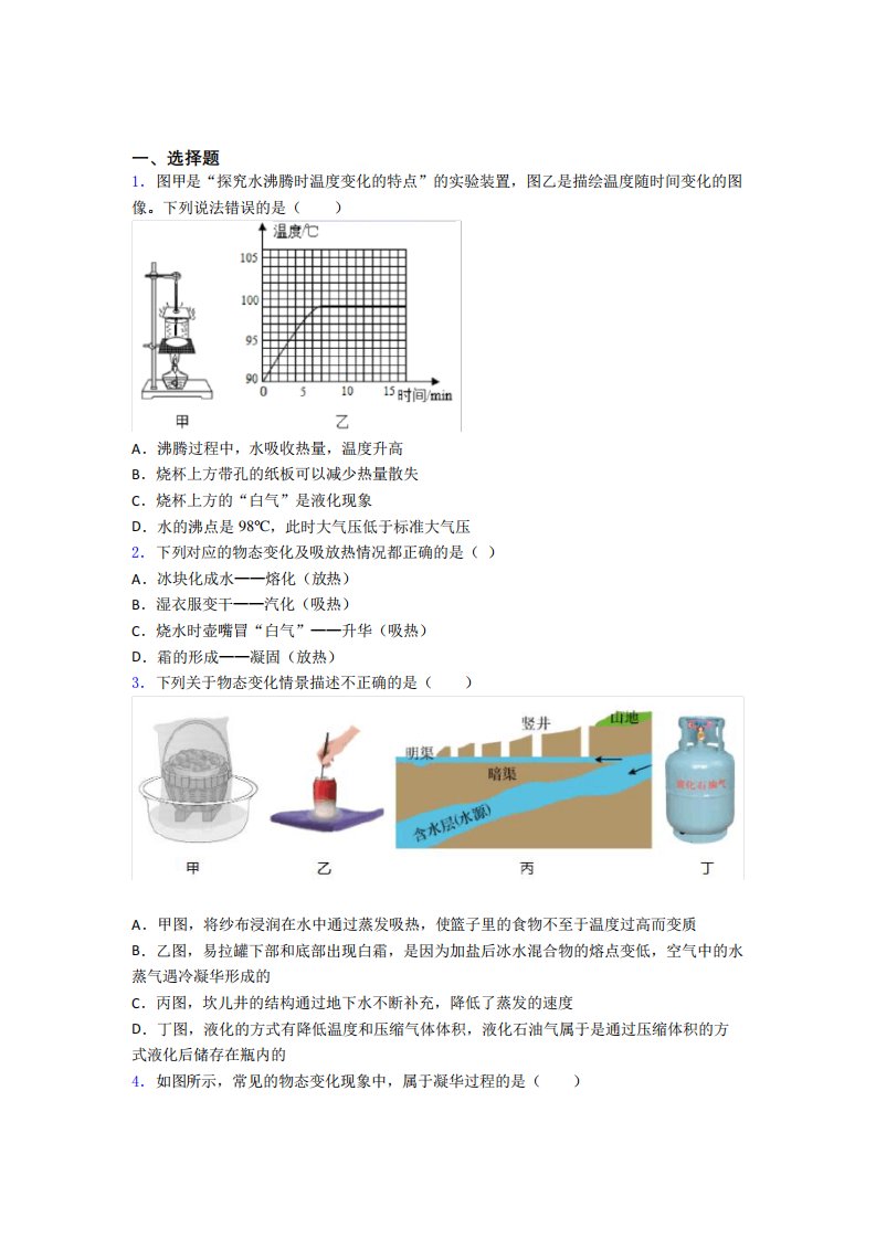 (压轴题)初中物理八年级上第一章《物态及其变化》测试题(含答案精品