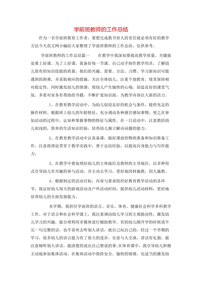 学前班教师的工作总结