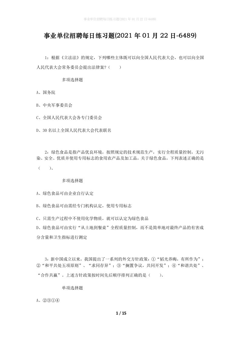 事业单位招聘每日练习题2021年01月22日-6489