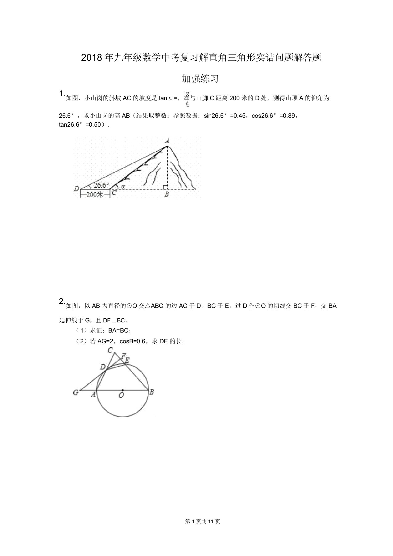 九年级数学中考复习解直角三角形实际问题解答题