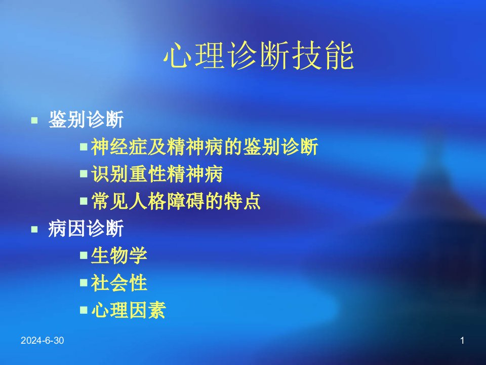 二级心理咨询师诊断技能李建军课件