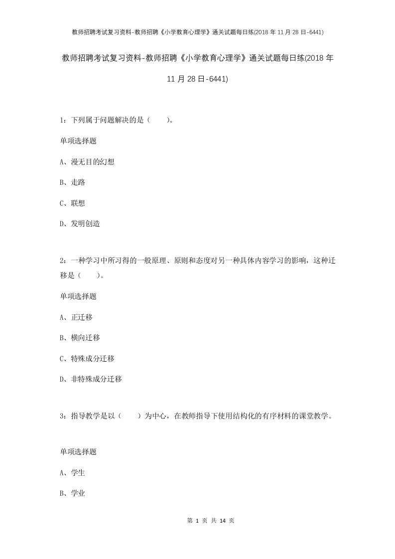 教师招聘考试复习资料-教师招聘小学教育心理学通关试题每日练2018年11月28日-6441