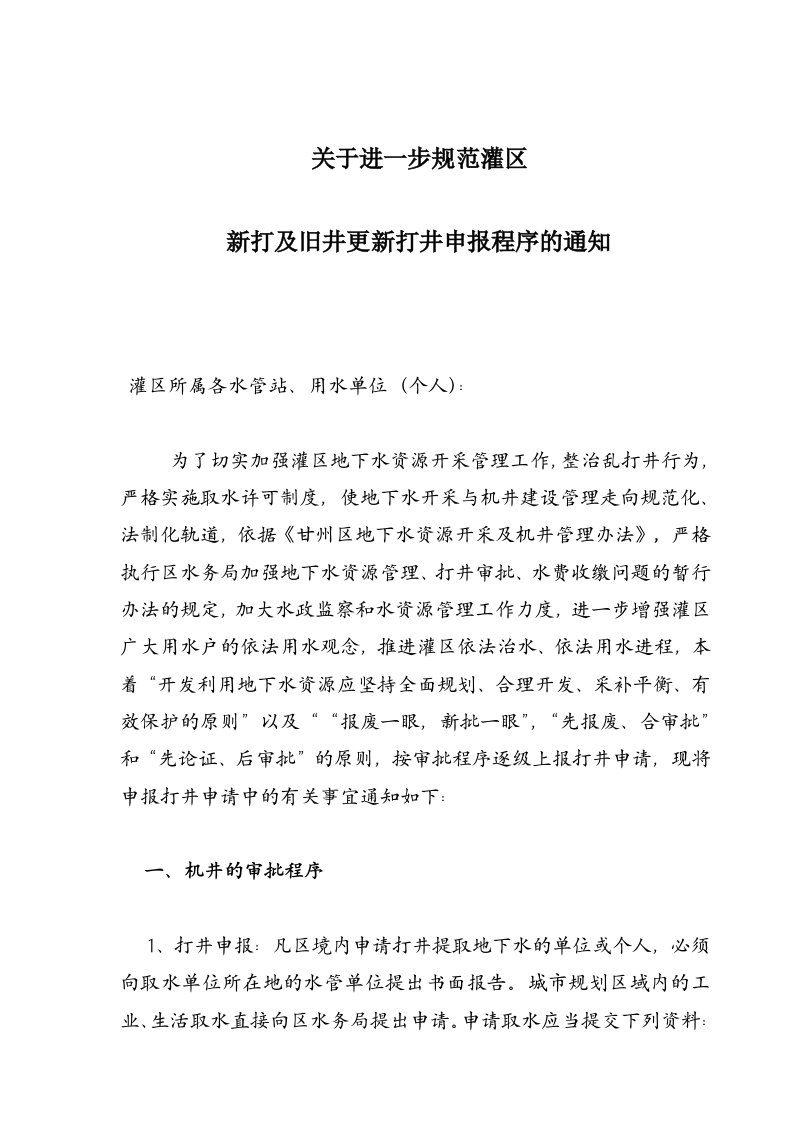 关于进一步规范灌区新打机井及更新旧井申报程序的通知