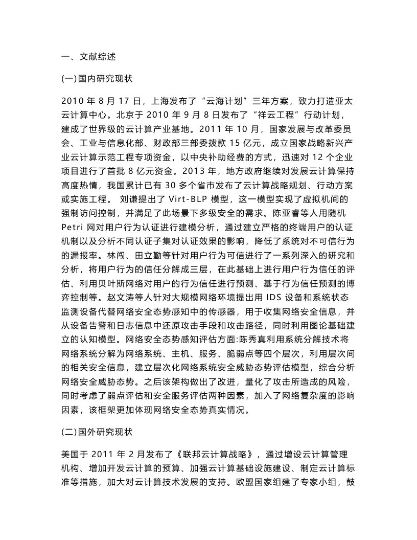 云计算网络环境下的信息安全问题研究开题报告