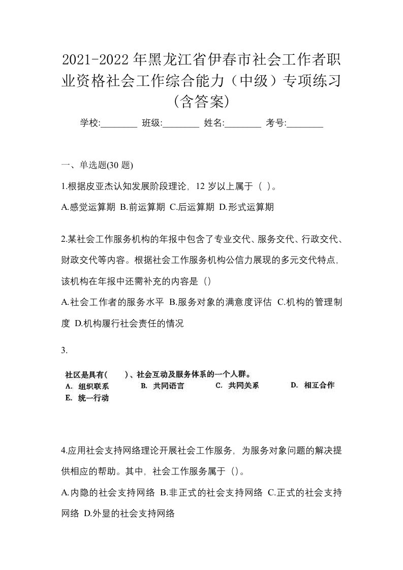 2021-2022年黑龙江省伊春市社会工作者职业资格社会工作综合能力中级专项练习含答案