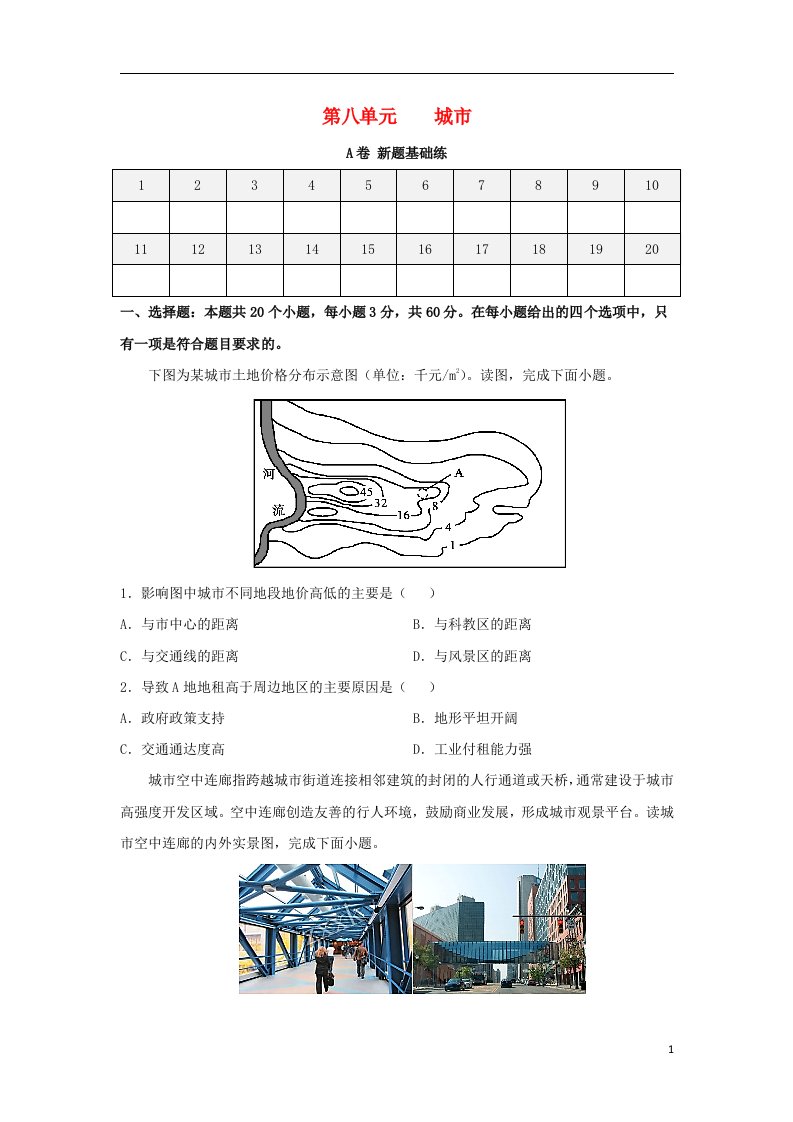 2023届高考地理一轮复习双优单元滚动双测卷城市A卷