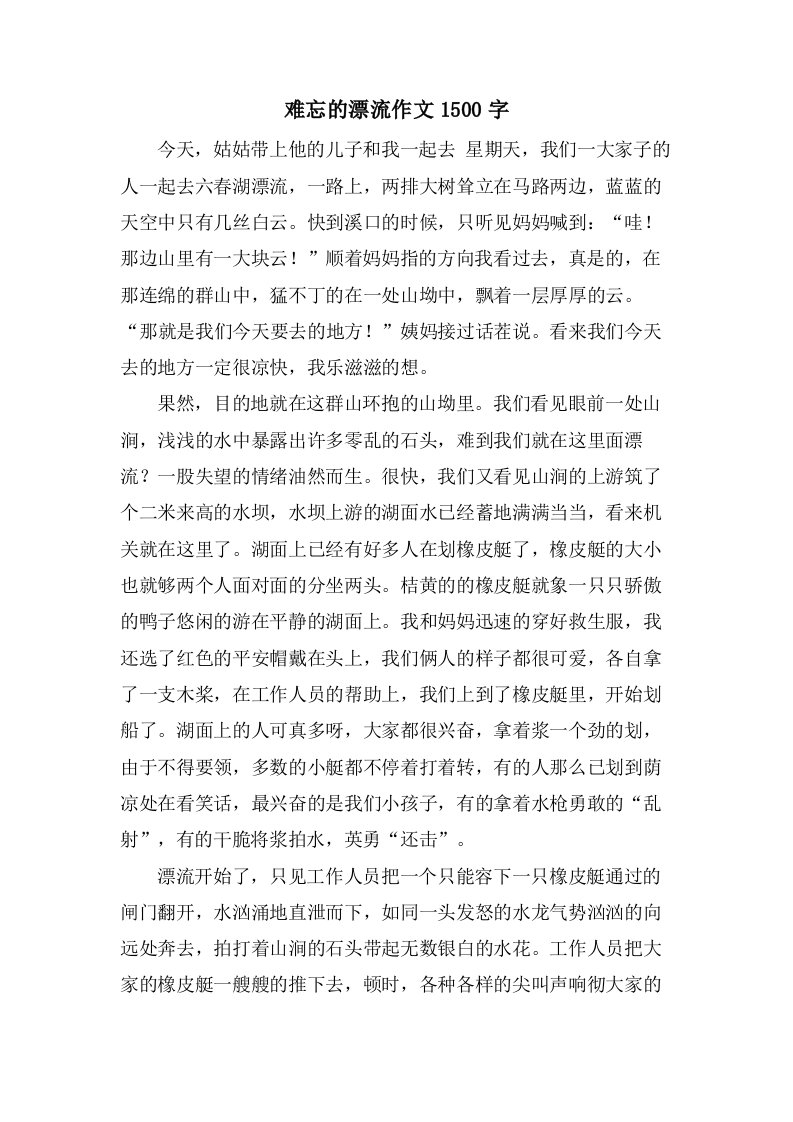 难忘的漂流作文1500字