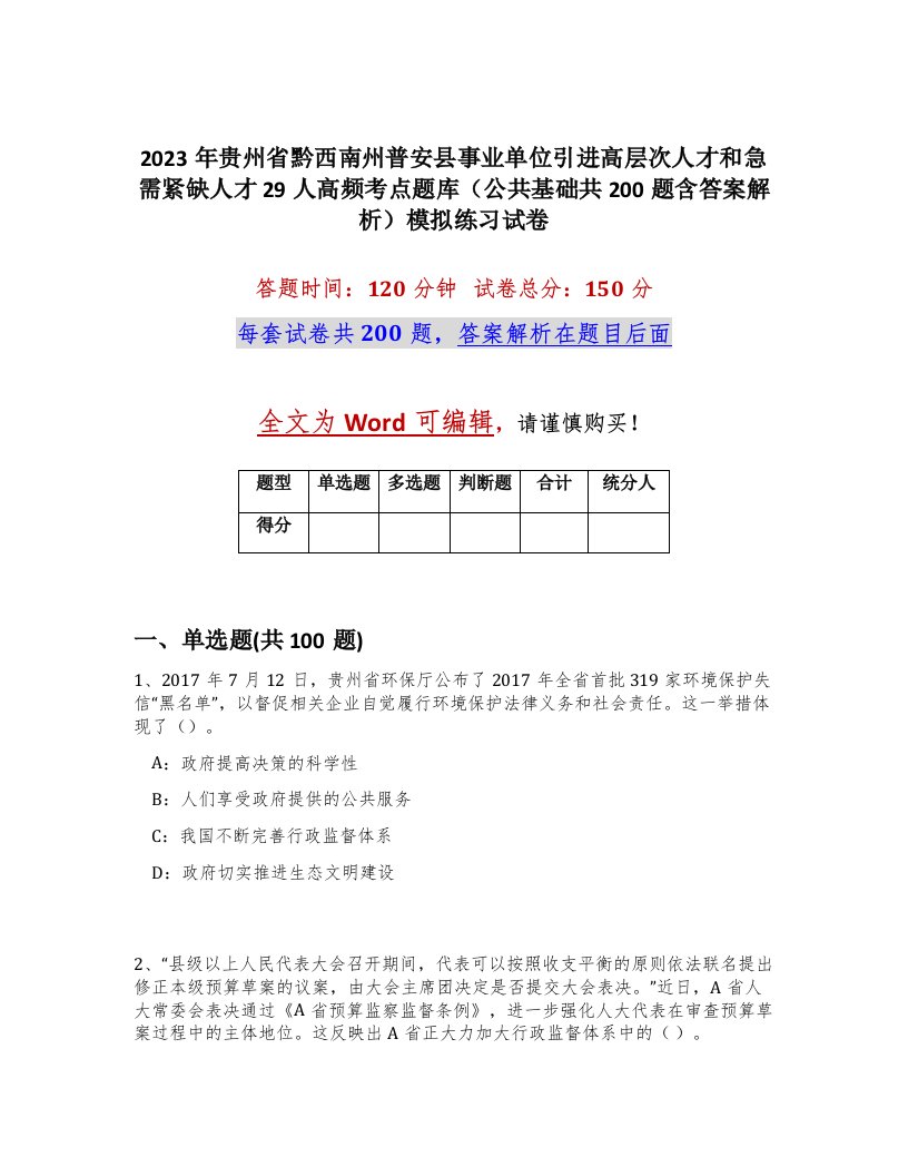 2023年贵州省黔西南州普安县事业单位引进高层次人才和急需紧缺人才29人高频考点题库公共基础共200题含答案解析模拟练习试卷