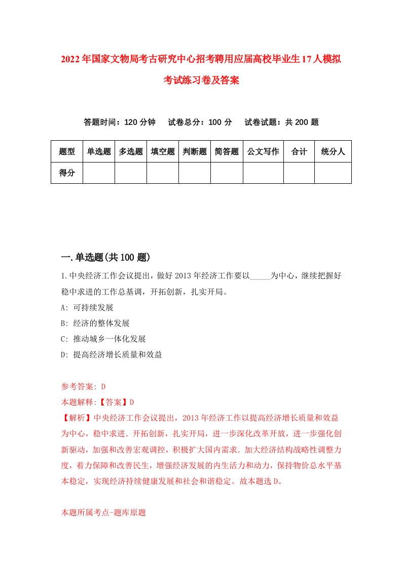 2022年国家文物局考古研究中心招考聘用应届高校毕业生17人模拟考试练习卷及答案第4次