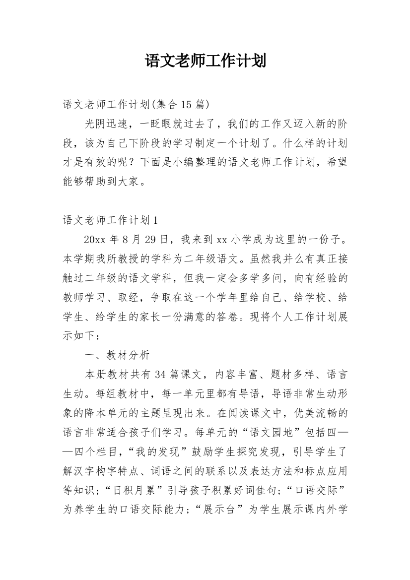 语文老师工作计划_24