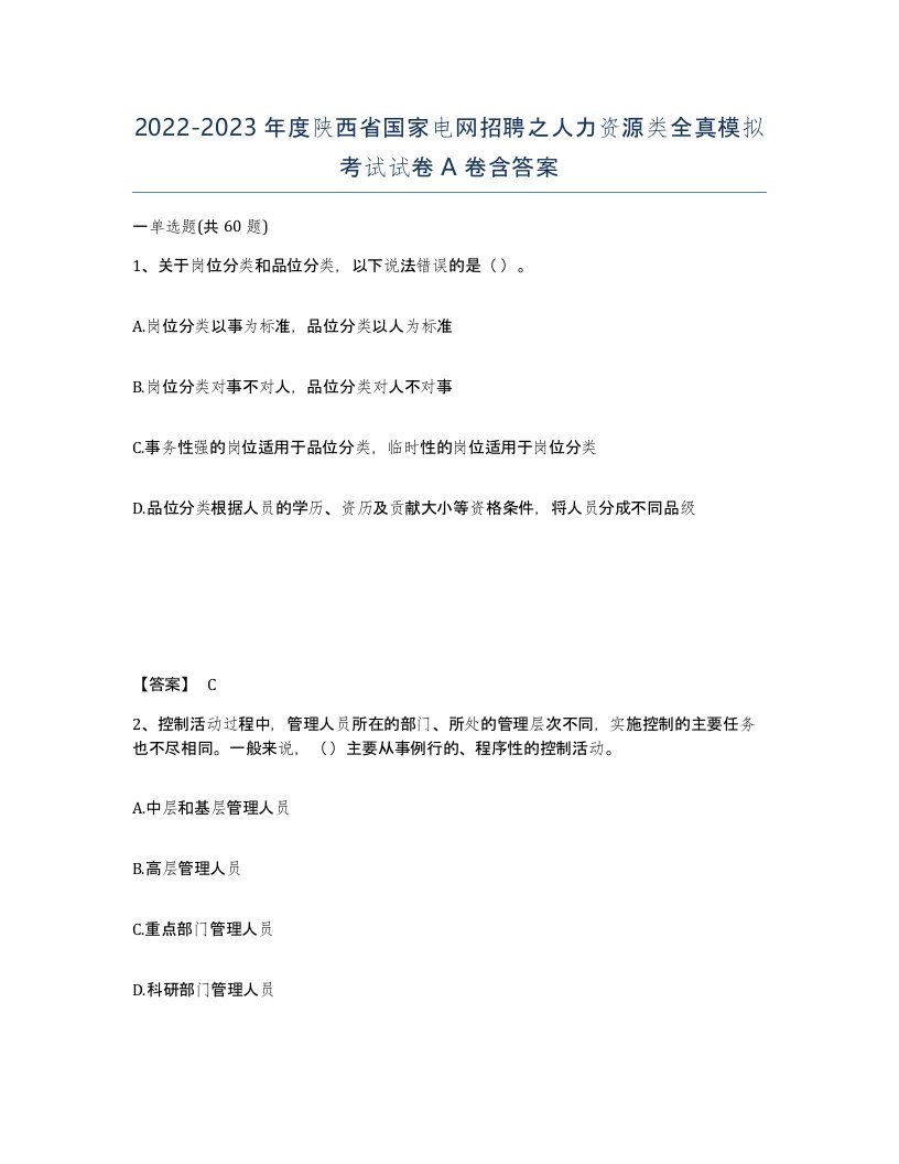 2022-2023年度陕西省国家电网招聘之人力资源类全真模拟考试试卷A卷含答案