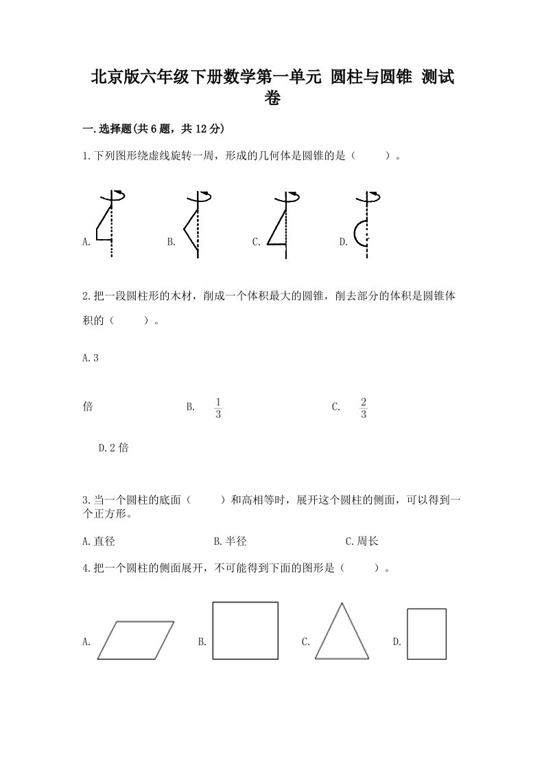 北京版六年级下册数学第一单元