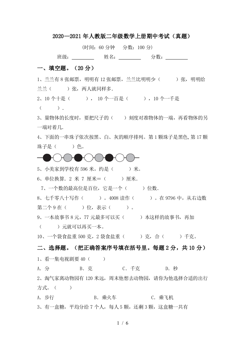 2020—2021年人教版二年级数学上册期中考试(真题)