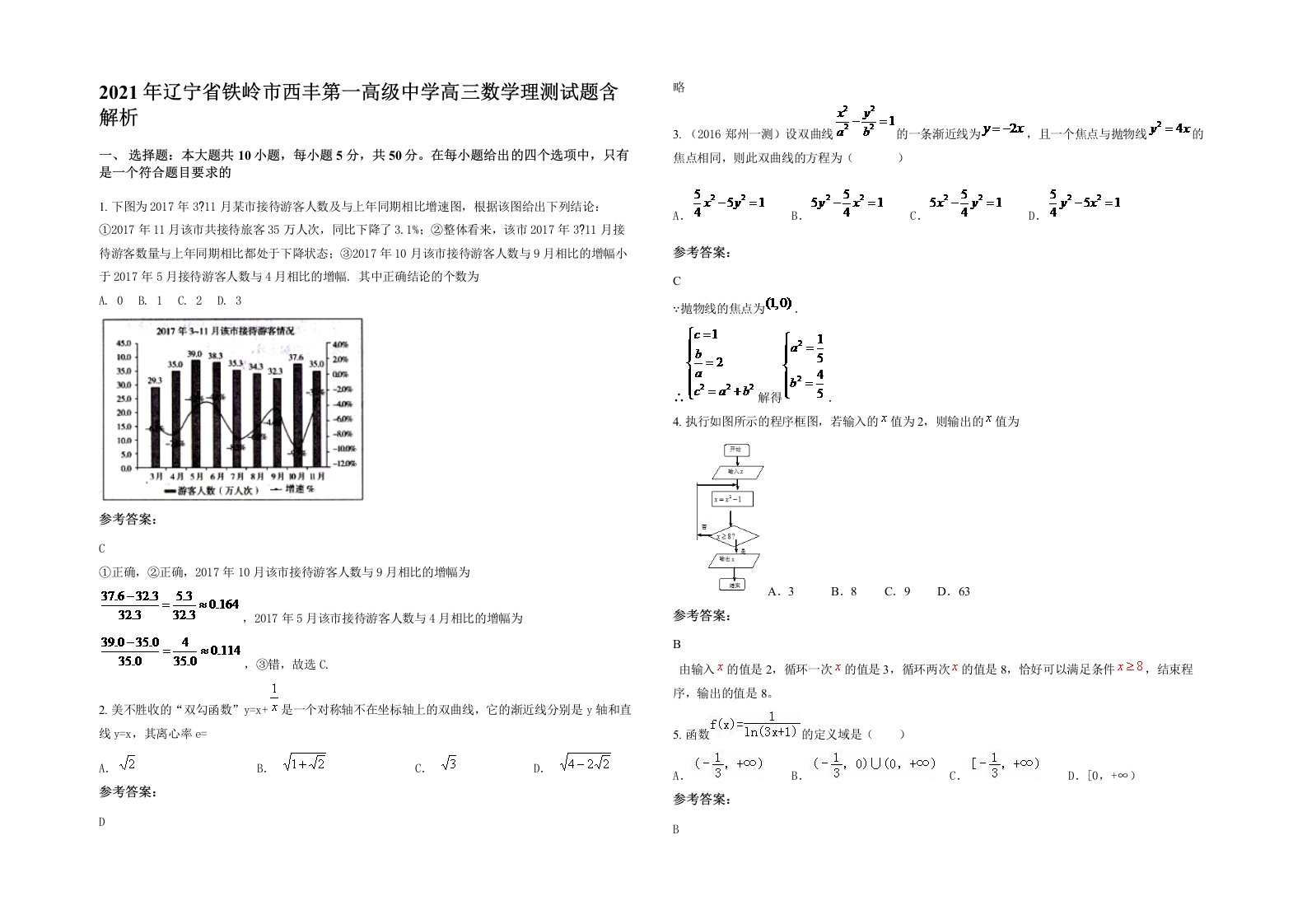 2021年辽宁省铁岭市西丰第一高级中学高三数学理测试题含解析