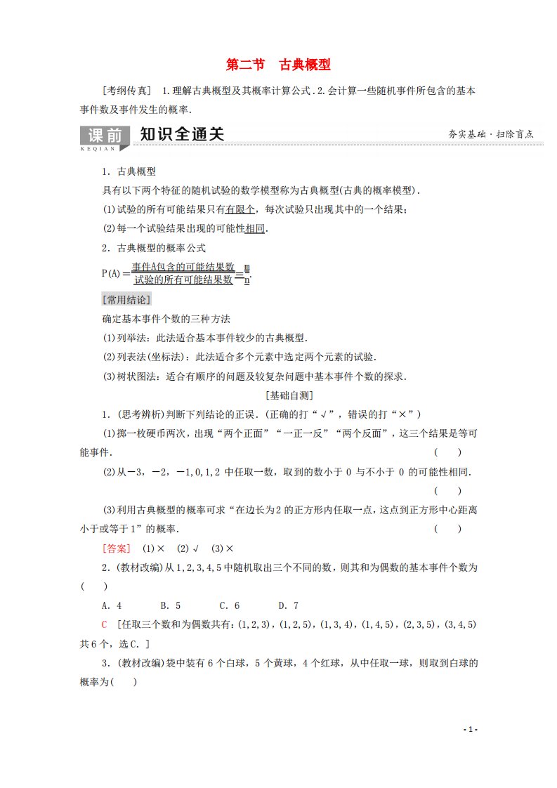 高考数学一轮复习第10章概率第2节古典概型教学案文含解析北师大版