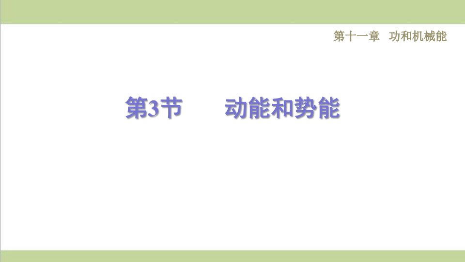 人教版八年级下册物理-11.3--动能和势能-课后习题重点练习ppt课件