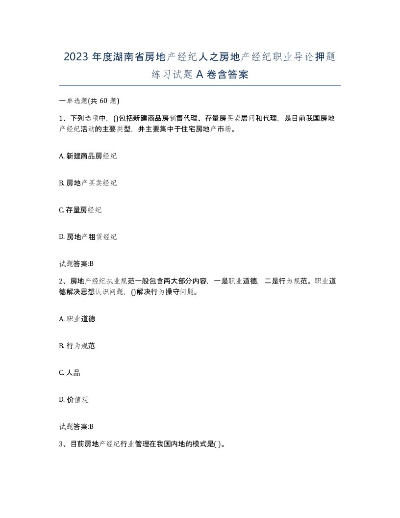 2023年度湖南省房地产经纪人之房地产经纪职业导论押题练习试题A卷含答案