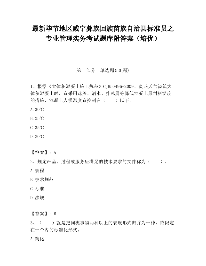 最新毕节地区威宁彝族回族苗族自治县标准员之专业管理实务考试题库附答案（培优）