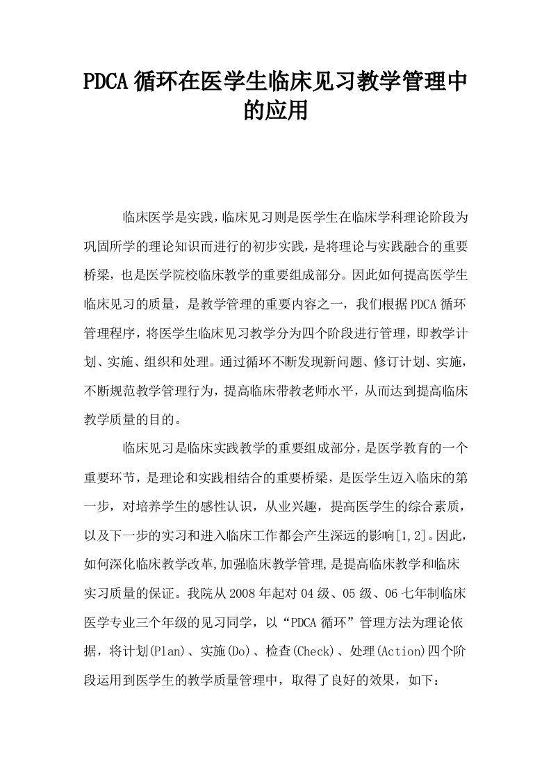 PDCA循环在医学生临床见习教学管理中的应用