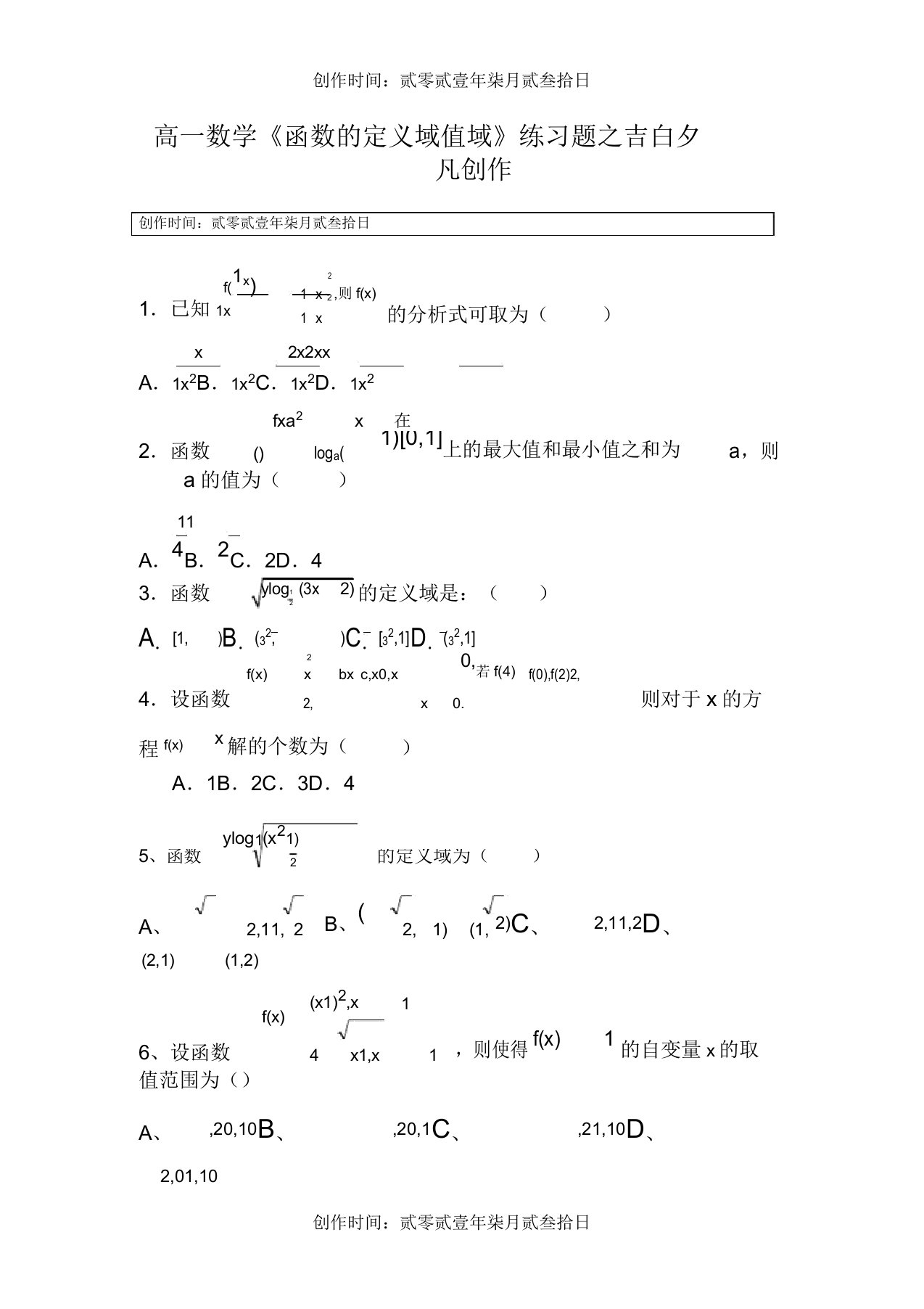 高一数学《函数的定义域值域》练习题解析版