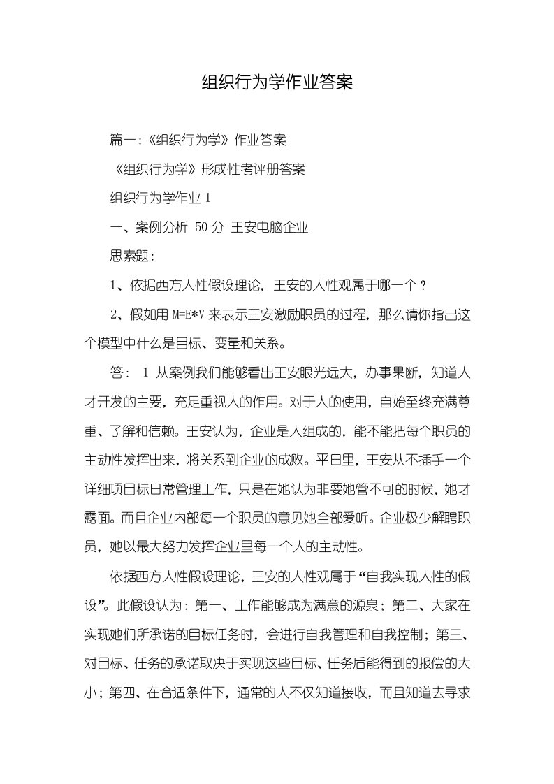 2021年组织行为学作业答案