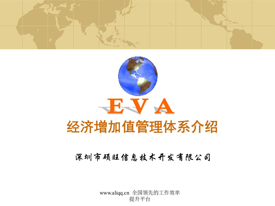 EAV经济增加值管理体系介绍