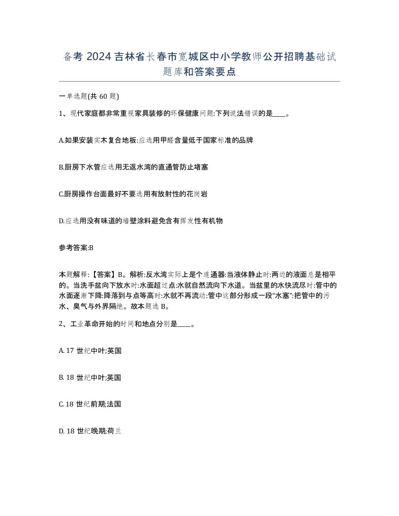 备考2024吉林省长春市宽城区中小学教师公开招聘基础试题库和答案要点