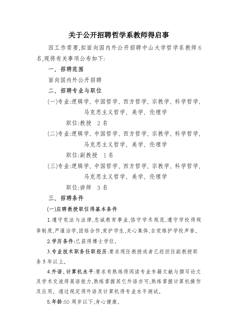 关于公开招聘哲学系教师的启事