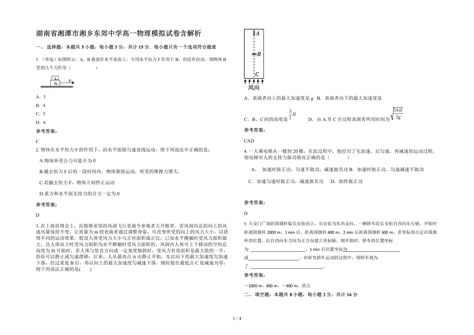 湖南省湘潭市湘乡东郊中学高一物理模拟试卷含解析