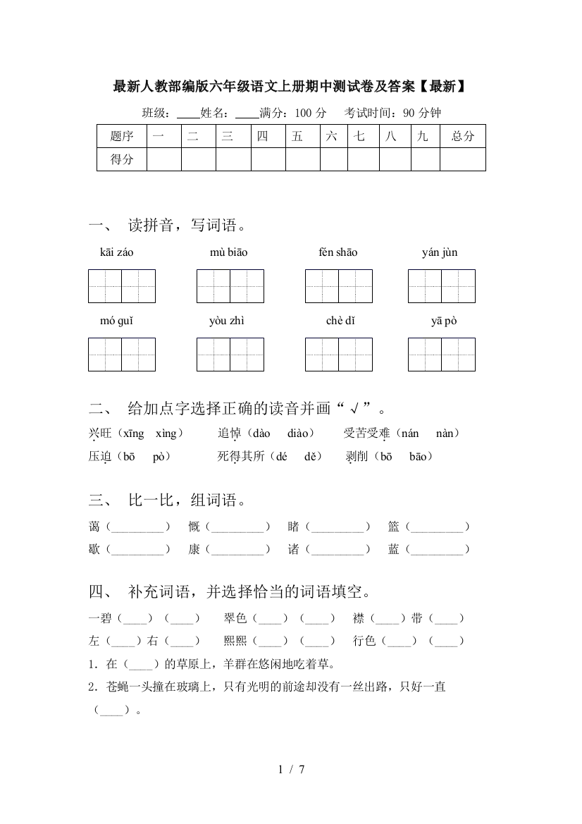 最新人教部编版六年级语文上册期中测试卷及答案【最新】